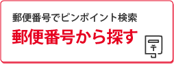 郵便番号から探す