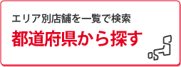 都道府県から探す