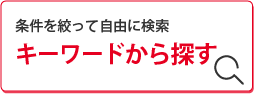 キーワードから探す