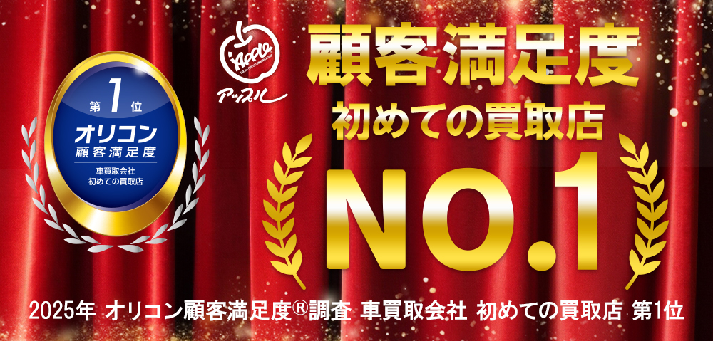 アップルオートネットワーク/オリコンNo.1