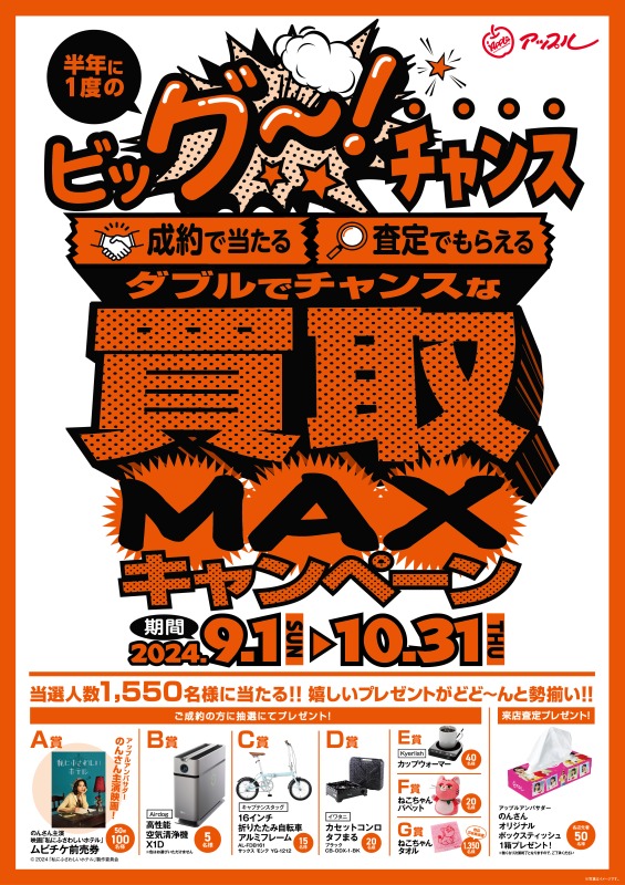 ダブルでチャンスな買取MAXキャンペーン