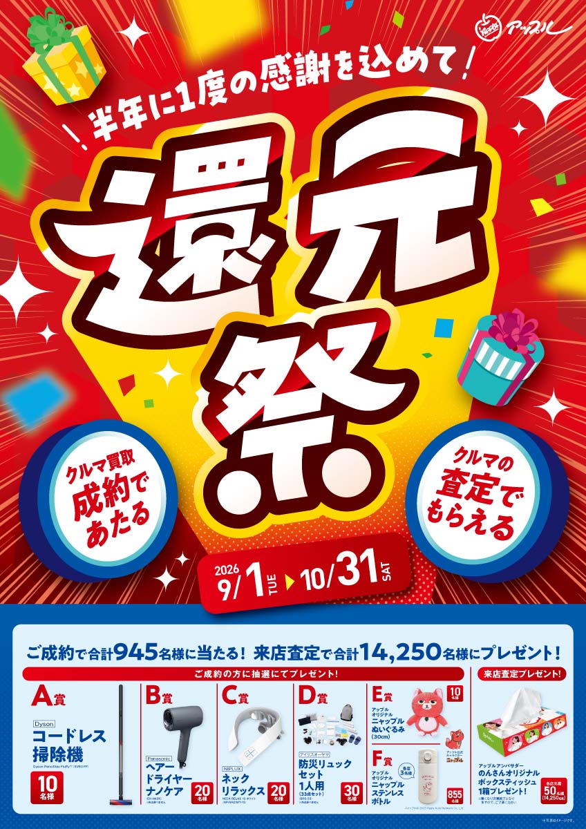半年に一度の感謝を込めて 還元祭キャンペーン