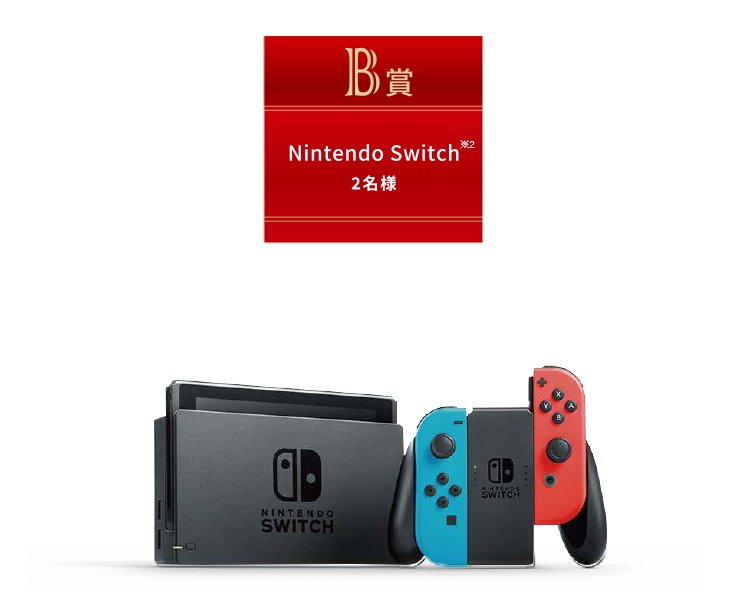 B賞 Nintendo Switch 2名様※2