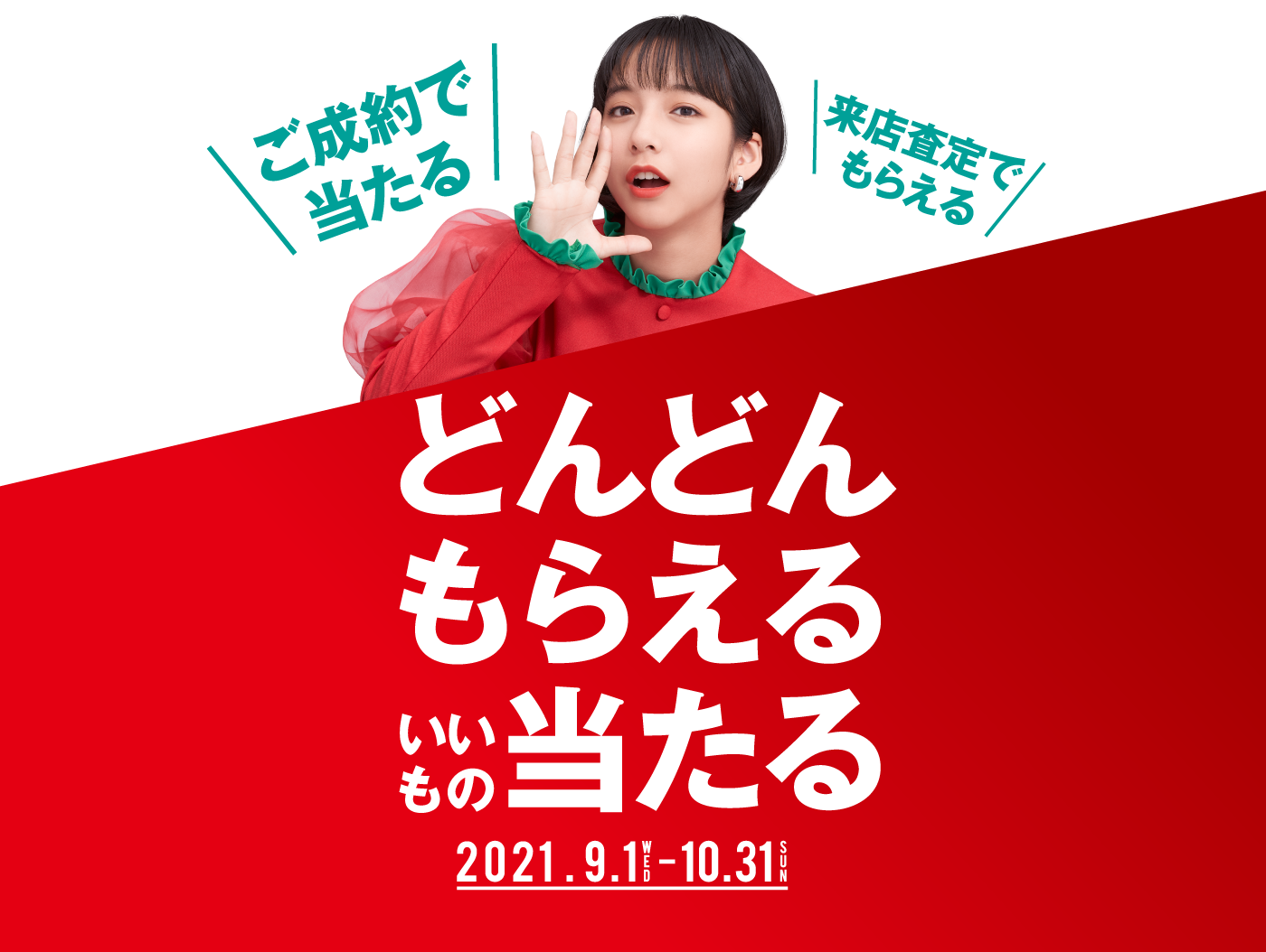 どんどんもらえる いいもの当たる キャンペーン