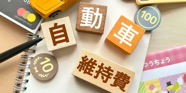 車の維持費の内訳とは