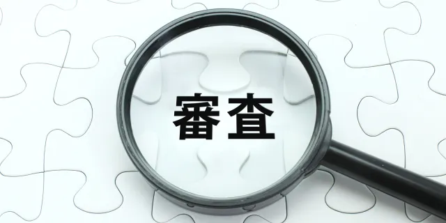 中古車ローンの審査