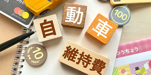 維持費を今すぐ抑える方法