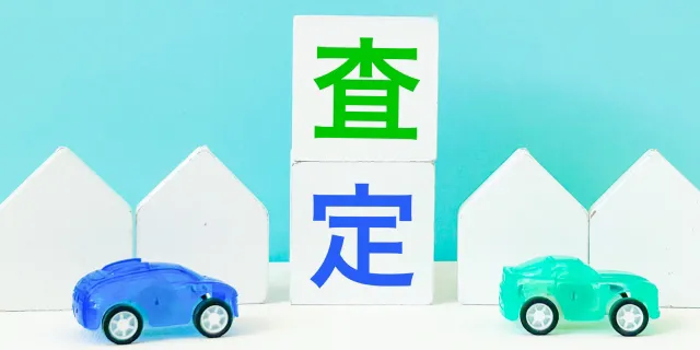 車査定の基本と2つのアプローチ