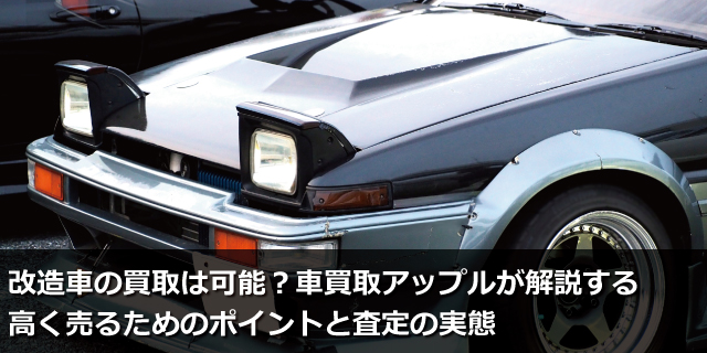 改造車の買取は可能？車買取アップルが解説する高く売るためのポイントと査定の実態