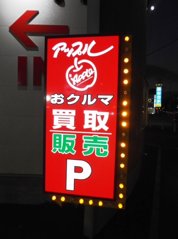 中古車販売 中古車買取 アップル