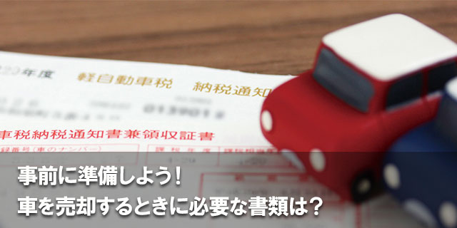 事前に準備しよう！ 車を売却するときに必要な書類は？