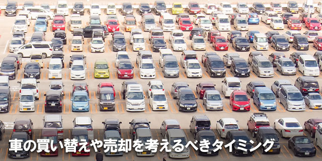 車の買い替えや売却を考えるべきタイミング