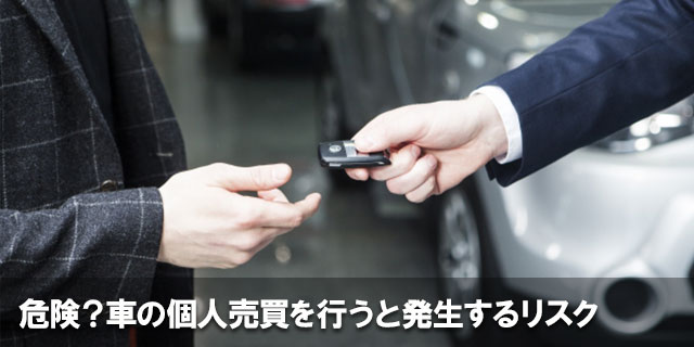 危険？車の個人売買を行うと発生するリスク