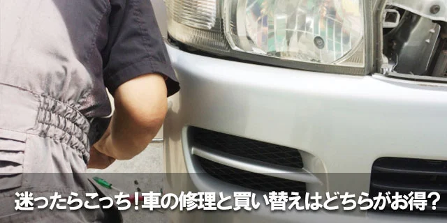 迷ったらこっち！車の修理と買い替えはどちらがお得？