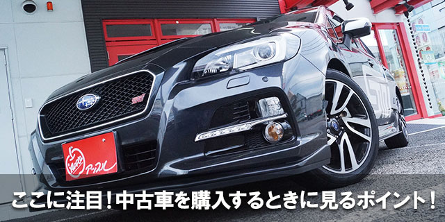 ここに注目！中古車を購入するときに見るポイント！