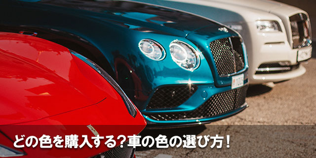 どの色を購入する？車の色の選び方！