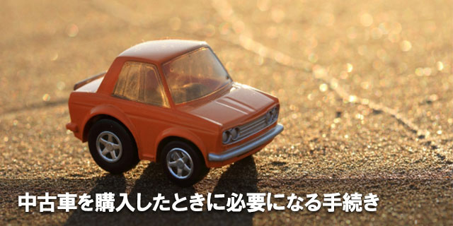 中古車を購入したときに必要になる手続き