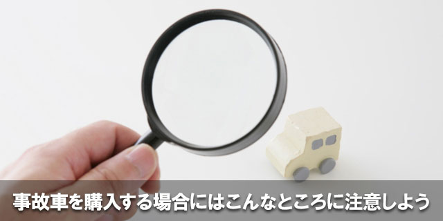 事故車を購入する場合にはこんなところに注意しよう