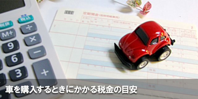 車を購入するときにかかる税金の目安