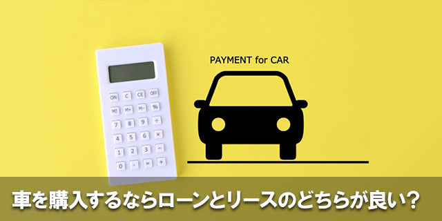 車を購入するならローンとリースのどちらが良い？