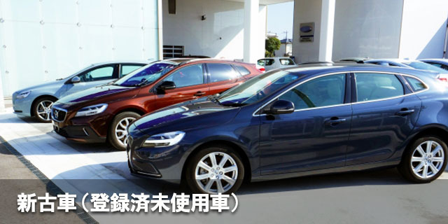 新古車（登録済未使用車）