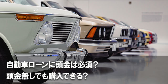 自動車ローンに頭金は必須？頭金無しでも購入できる？