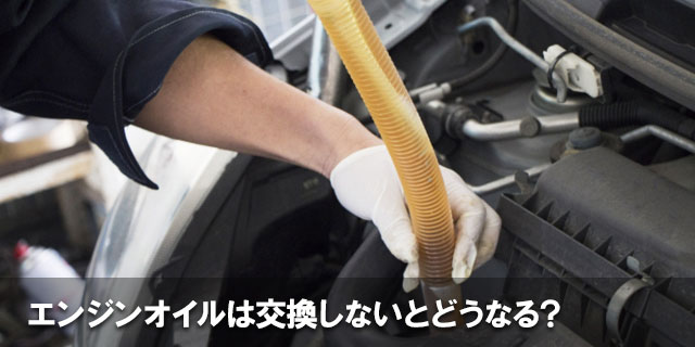 エンジンオイルは交換しないとどうなる？交換頻度の目安