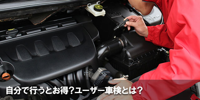 自分で行うとお得？ユーザー車検とは？