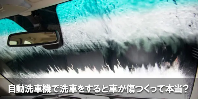 自動洗車機で洗車をすると車が傷つくって本当？