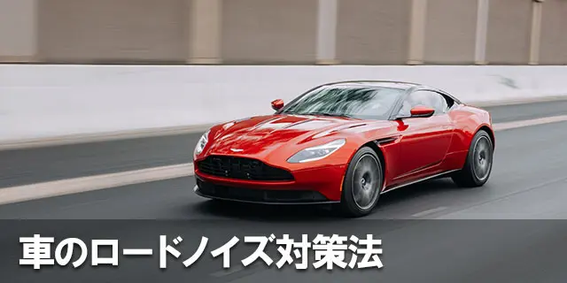 車内を静かにしたい人必見！車のロードノイズ対策法