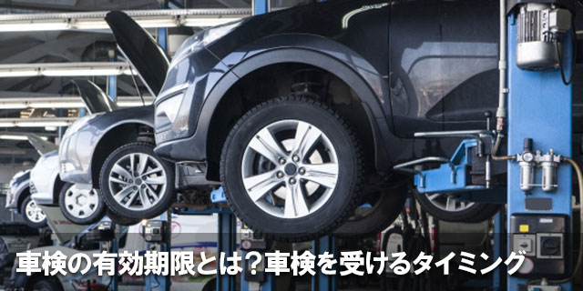 車検の有効期限とは？車検を受けるタイミング