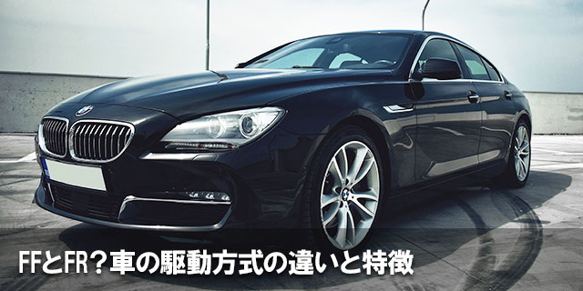 FFとFR？車の駆動方式の違いと特徴