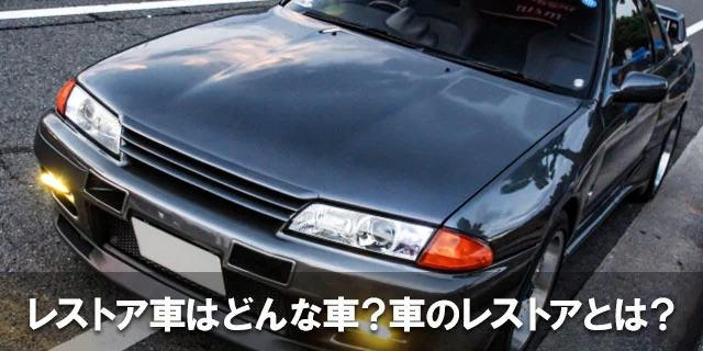 レストア車はどんな車？車のレストアとは？