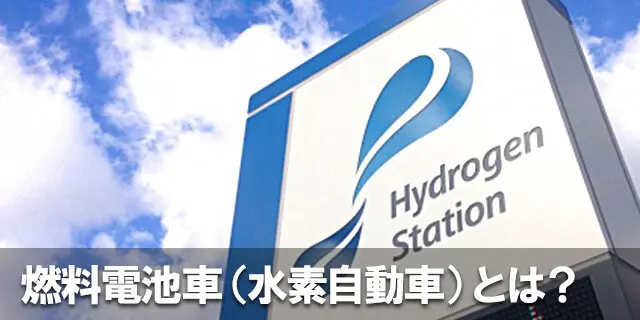 燃料電池車（水素自動車）にはどんなメリットとデメリットがある？