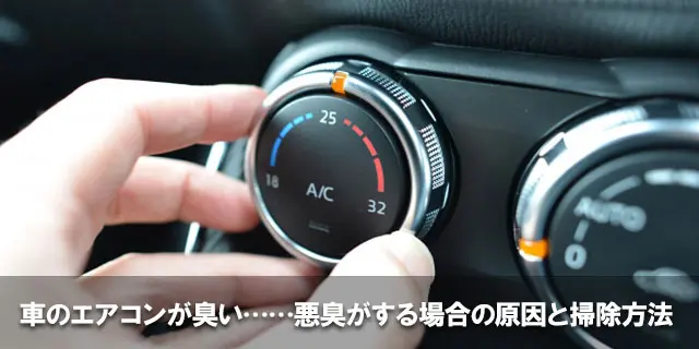 車のエアコンが臭い……悪臭がする場合の原因と掃除方法