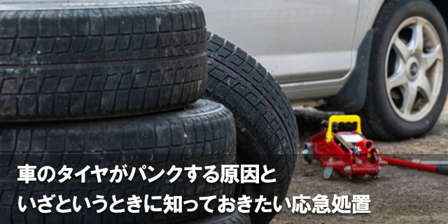 車のタイヤがパンクする原因といざというときに知っておきたい応急処置