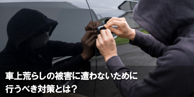 車上荒らしの被害に遭わないために行うべき対策とは？