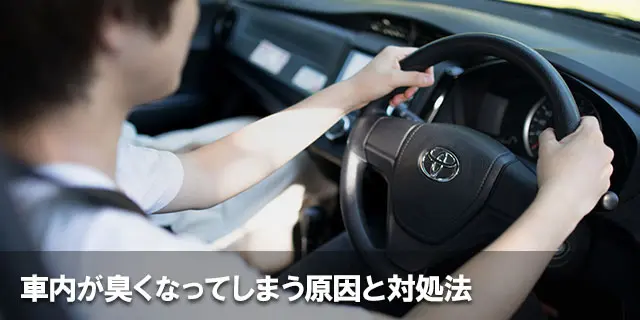 車内が臭い……車内が臭くなってしまう原因と対処法