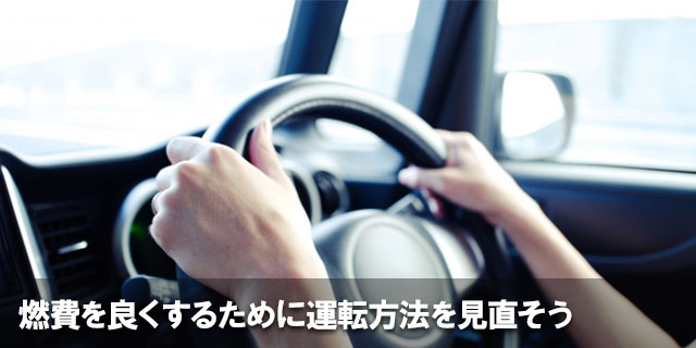 燃費を良くするために運転方法を見直そう