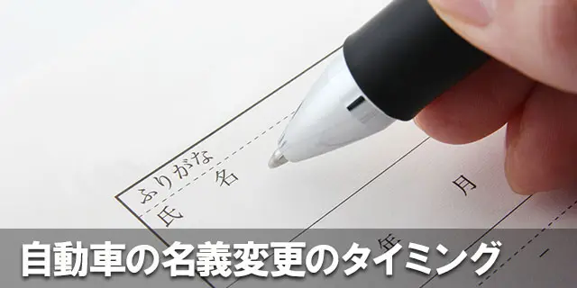 どんなときに変更すればいい？自動車の名義変更のタイミング