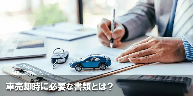 車売却時に必要な書類とは？手続きの流れや注意点を紹介