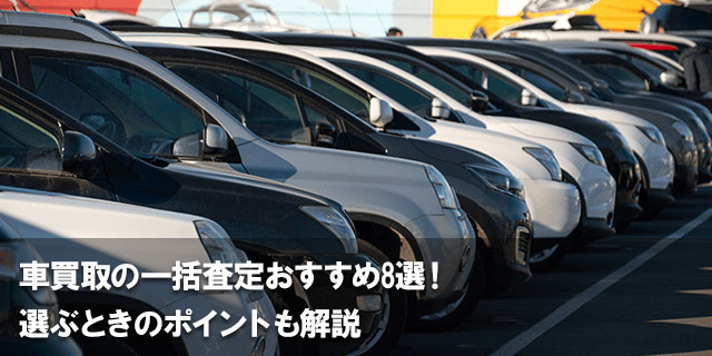 車の一括査定をする時の注意点まとめ