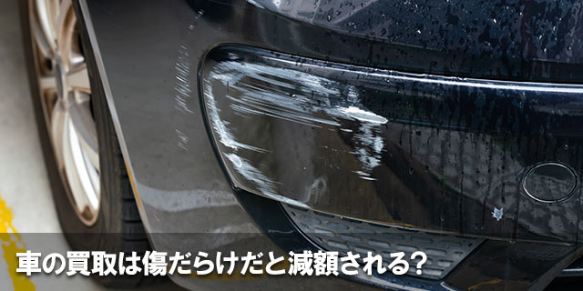 車買取業者とのトラブルは未然に防げる！事例と対策方法を解説