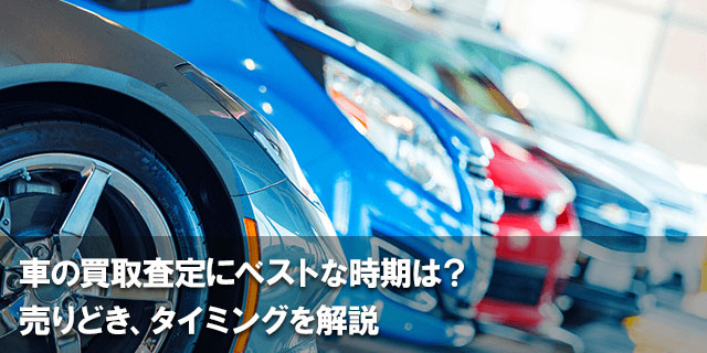 車の一括査定をする時の注意点まとめ