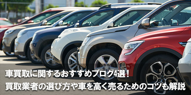 車買取に関するおすすめブログ4選！買取業者の選び方や車を高く売るためのコツも解説