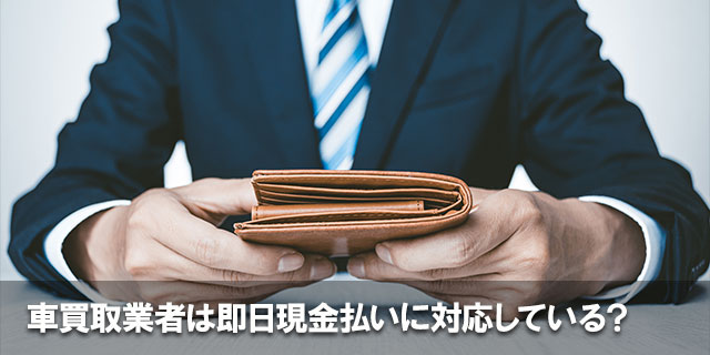 車買取業者は即日現金払いに対応している？