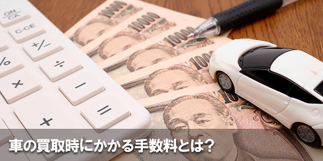 車買取時の手数料はいくら？