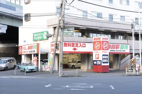 shikuname3で車買取を検討中の方、アップル江田駅前店での査定をお試しください。無料査定実施中！