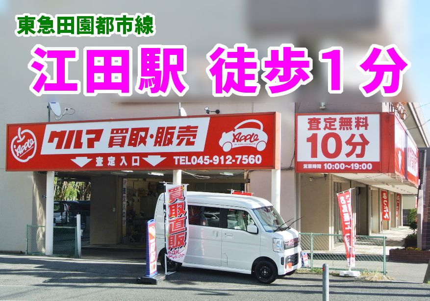 shikuname4のアップル江田駅前店で、あなたの車を簡単に査定してみませんか？お気軽にご来店ください。