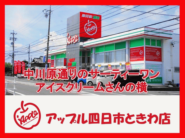 shikuname4のアップル四日市ときわ店で、あなたの車を簡単に査定してみませんか？お気軽にご来店ください。